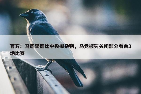 官方：马德里德比中投掷杂物，马竞被罚关闭部分看台3场比赛