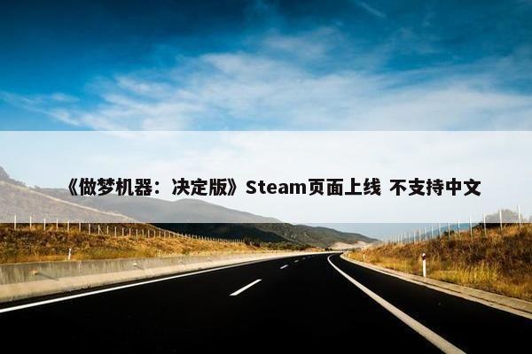 《做梦机器：决定版》Steam页面上线 不支持中文