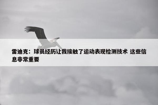 雷迪克：球员经历让我接触了运动表现检测技术 这些信息非常重要