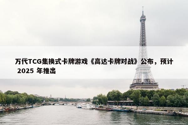 万代TCG集换式卡牌游戏《高达卡牌对战》公布，预计 2025 年推出