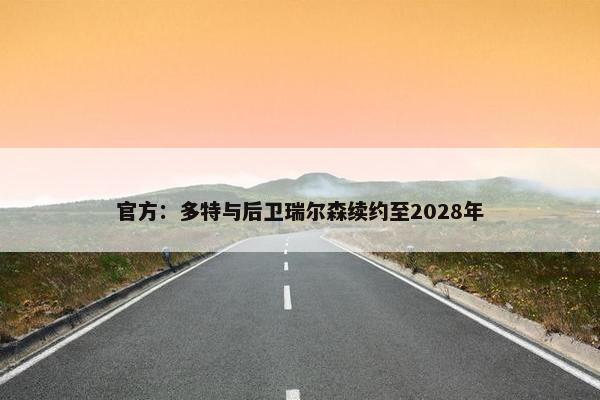 官方：多特与后卫瑞尔森续约至2028年