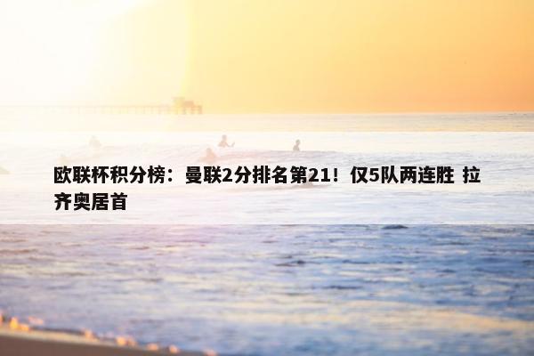 欧联杯积分榜：曼联2分排名第21！仅5队两连胜 拉齐奥居首