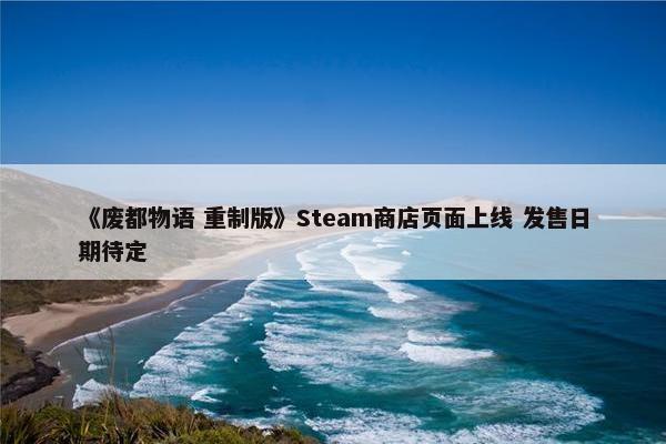 《废都物语 重制版》Steam商店页面上线 发售日期待定