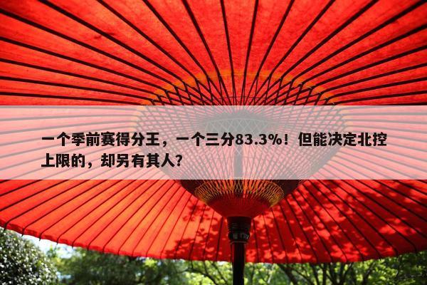 一个季前赛得分王，一个三分83.3%！但能决定北控上限的，却另有其人？