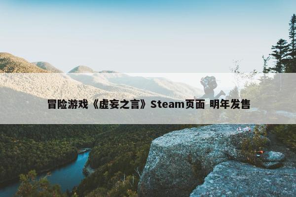 冒险游戏《虚妄之言》Steam页面 明年发售