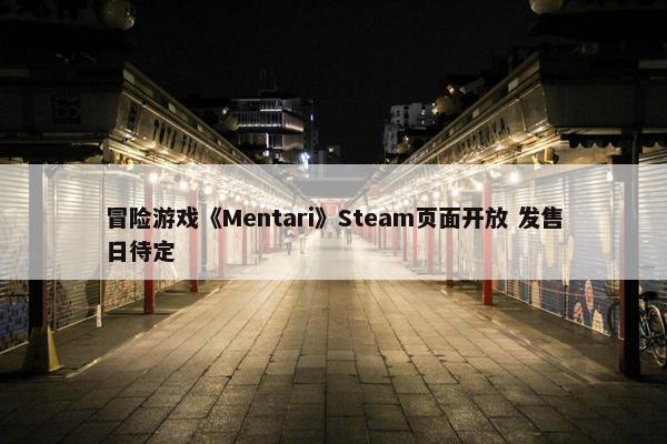 冒险游戏《Mentari》Steam页面开放 发售日待定