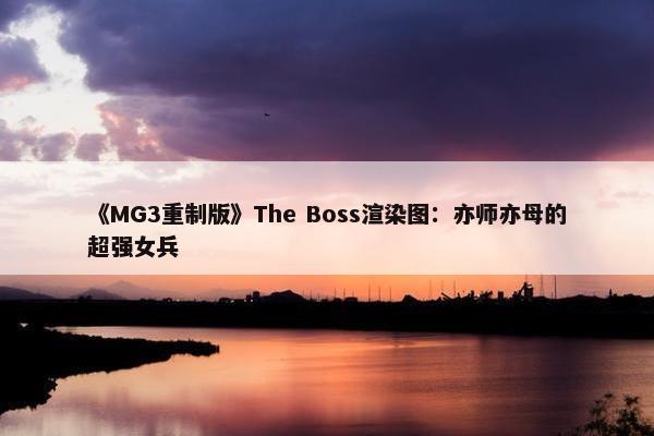 《MG3重制版》The Boss渲染图：亦师亦母的超强女兵