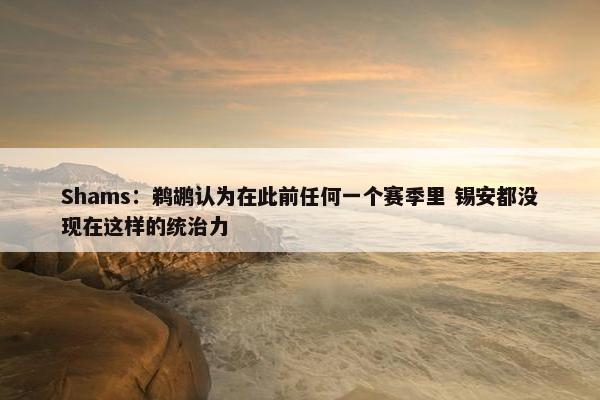 Shams：鹈鹕认为在此前任何一个赛季里 锡安都没现在这样的统治力