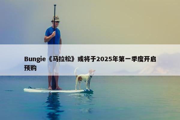 Bungie《马拉松》或将于2025年第一季度开启预购