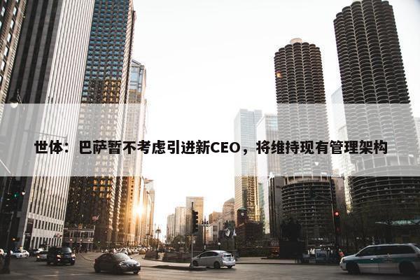 世体：巴萨暂不考虑引进新CEO，将维持现有管理架构