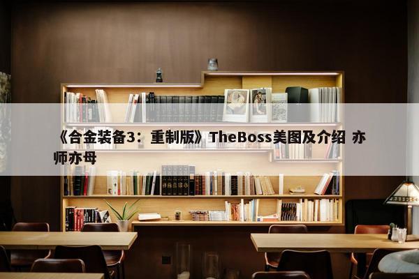 《合金装备3：重制版》TheBoss美图及介绍 亦师亦母