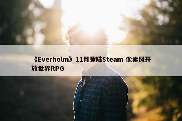 《Everholm》11月登陆Steam 像素风开放世界RPG