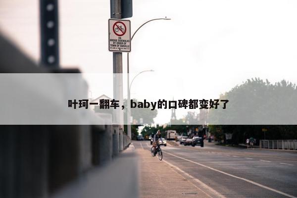 叶珂一翻车，baby的口碑都变好了