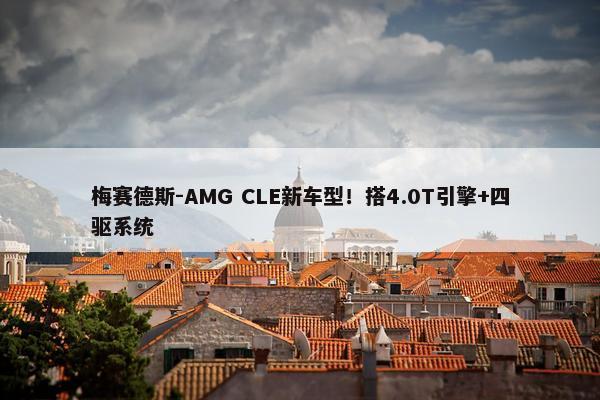 梅赛德斯-AMG CLE新车型！搭4.0T引擎+四驱系统