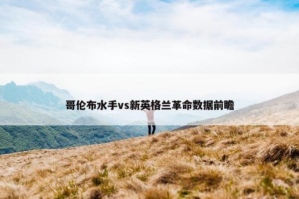 哥伦布水手vs新英格兰革命数据前瞻