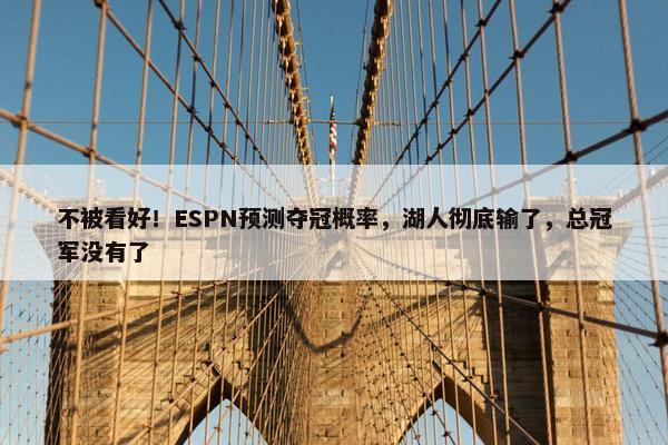 不被看好！ESPN预测夺冠概率，湖人彻底输了，总冠军没有了