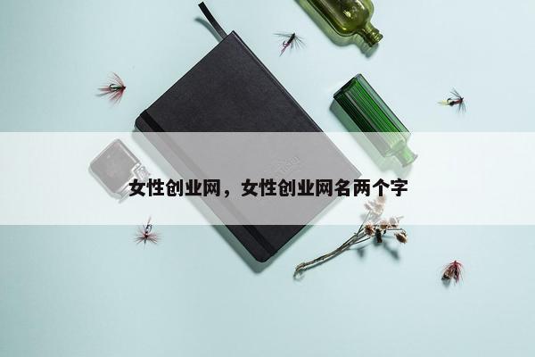 女性创业网，女性创业网名两个字