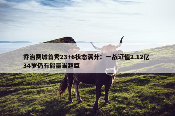 乔治费城首秀23+6状态满分：一战证值2.12亿 34岁仍有能量当超巨