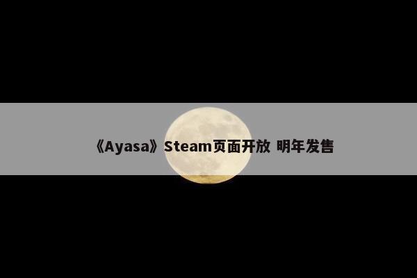 《Ayasa》Steam页面开放 明年发售