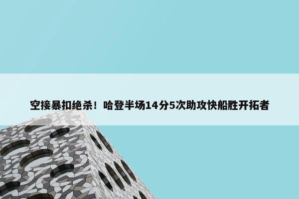 空接暴扣绝杀！哈登半场14分5次助攻快船胜开拓者