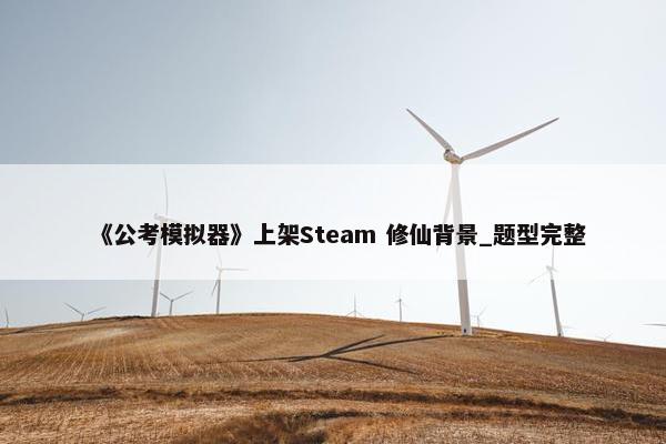 《公考模拟器》上架Steam 修仙背景_题型完整