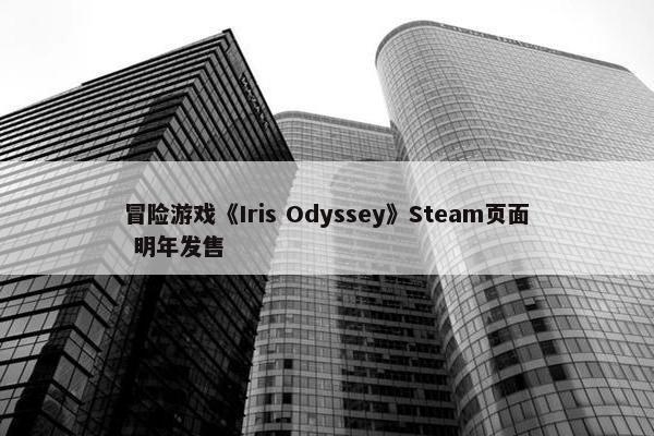 冒险游戏《Iris Odyssey》Steam页面 明年发售