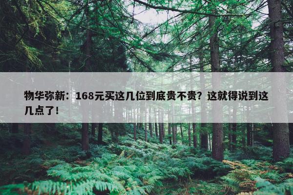 物华弥新：168元买这几位到底贵不贵？这就得说到这几点了！