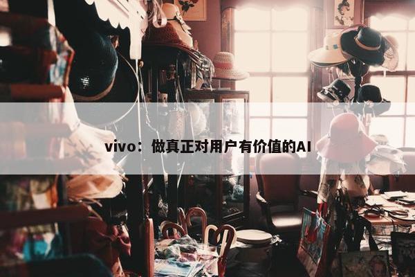 vivo：做真正对用户有价值的AI