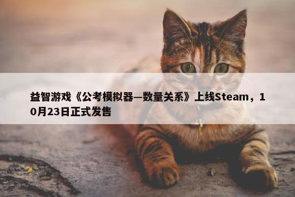 益智游戏《公考模拟器—数量关系》上线Steam，10月23日正式发售