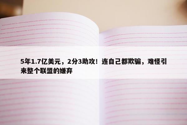 5年1.7亿美元，2分3助攻！连自己都欺骗，难怪引来整个联盟的嫌弃