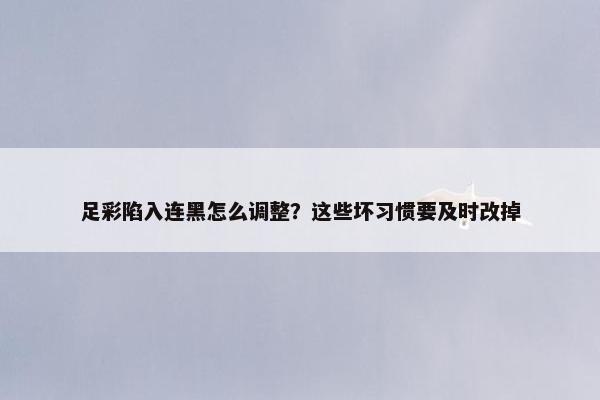 足彩陷入连黑怎么调整？这些坏习惯要及时改掉