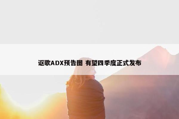 讴歌ADX预告图 有望四季度正式发布