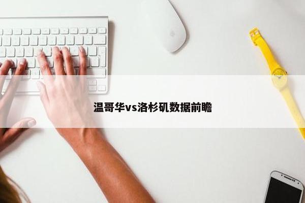 温哥华vs洛杉矶数据前瞻