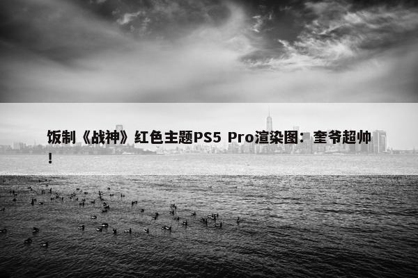 饭制《战神》红色主题PS5 Pro渲染图：奎爷超帅！