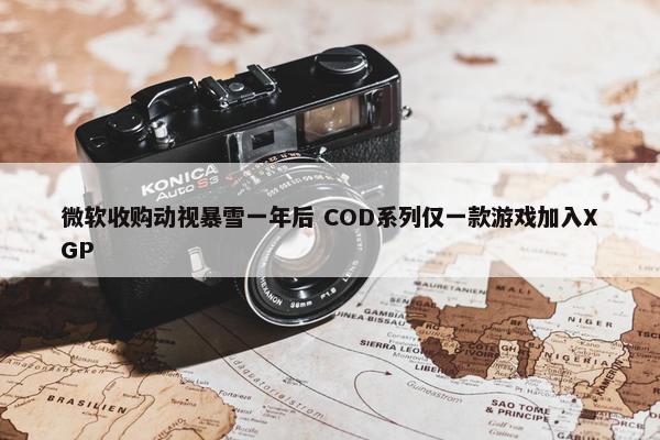 微软收购动视暴雪一年后 COD系列仅一款游戏加入XGP