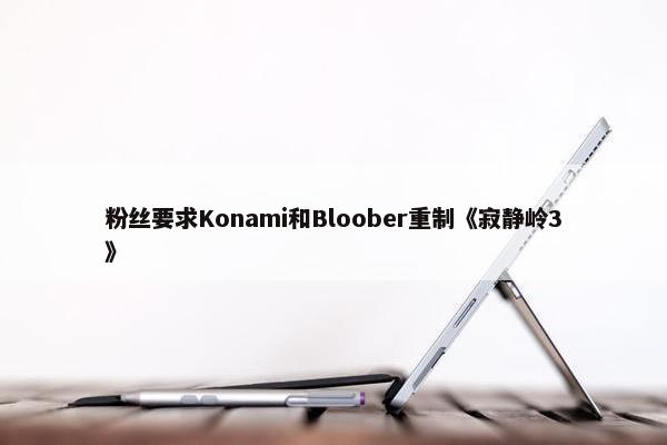 粉丝要求Konami和Bloober重制《寂静岭3》