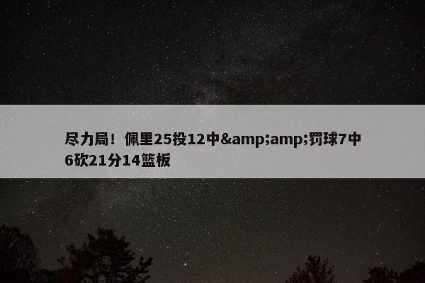 尽力局！佩里25投12中&amp;罚球7中6砍21分14篮板