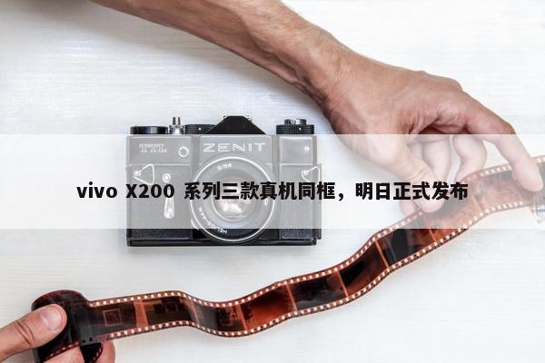 vivo X200 系列三款真机同框，明日正式发布