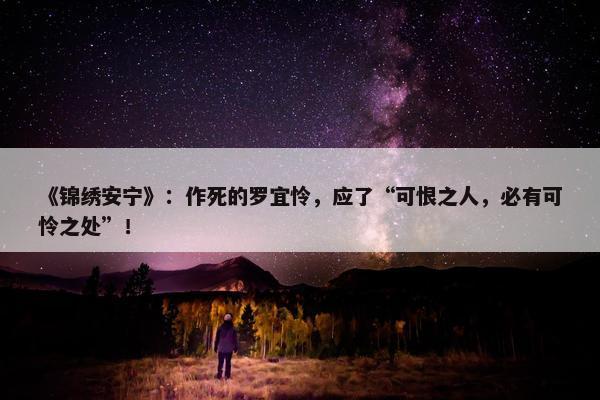 《锦绣安宁》：作死的罗宜怜，应了“可恨之人，必有可怜之处”！