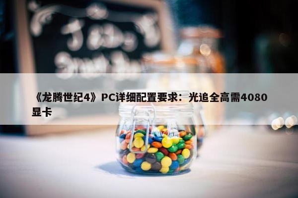 《龙腾世纪4》PC详细配置要求：光追全高需4080显卡