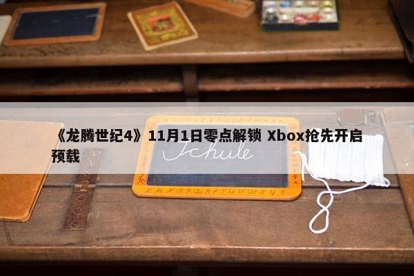 《龙腾世纪4》11月1日零点解锁 Xbox抢先开启预载