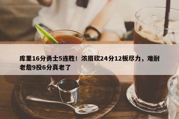 库里16分勇士5连胜！浓眉砍24分12板尽力，难耐老詹9投6分真老了