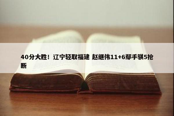 40分大胜！辽宁轻取福建 赵继伟11+6鄢手骐5抢断