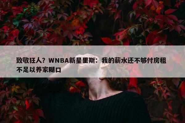 致敬狂人？WNBA新星里斯：我的薪水还不够付房租 不足以养家糊口