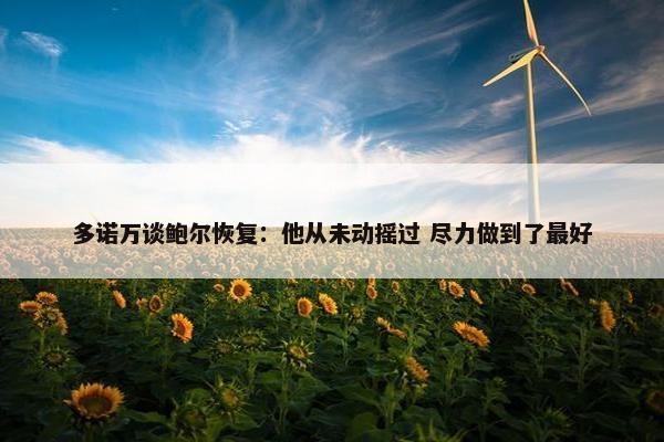 多诺万谈鲍尔恢复：他从未动摇过 尽力做到了最好