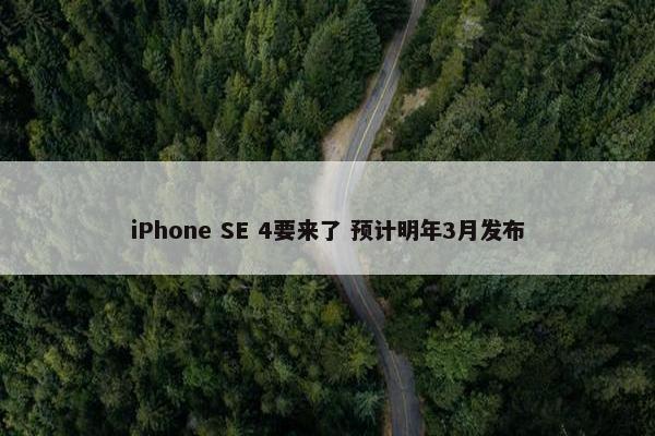 iPhone SE 4要来了 预计明年3月发布