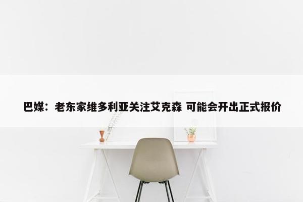 巴媒：老东家维多利亚关注艾克森 可能会开出正式报价