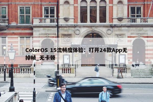 ColorOS 15流畅度体验：打开24款App无掉帧_无卡顿