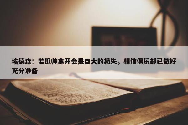 埃德森：若瓜帅离开会是巨大的损失，相信俱乐部已做好充分准备