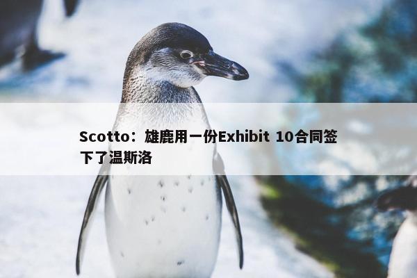 Scotto：雄鹿用一份Exhibit 10合同签下了温斯洛